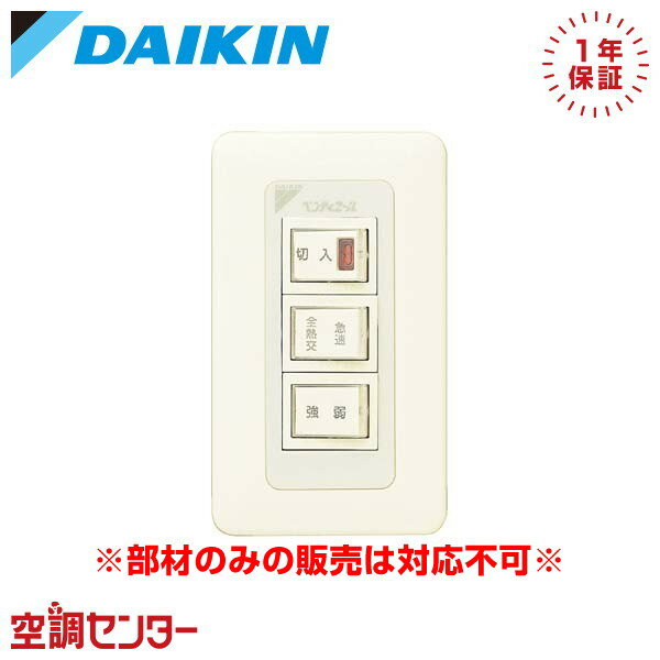 《1000円OFFクーポン》YRSV33A ダイキン 部材 専用リモコン 全熱交換器 在庫確認もスピード対応 エアコン専門のプロが丁寧にご案内