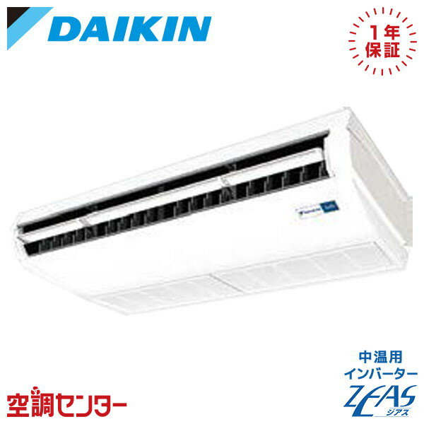 LSEHRJ4AA 4馬力 三相200V ワイヤード シングル ダイキン 天井吊形 ストリーマ除菌ユニット 中温用インバーターZEAS 在庫確認もスピード対応 エアコン専門のプロが丁寧にご案内