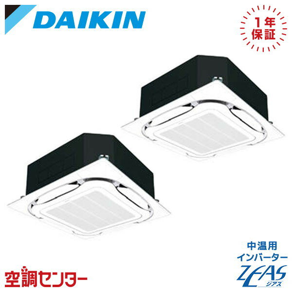 LSGYR10AAD 10馬力 三相200V ワイヤード 同時ツイン ダイキン 天井カセット4方向 ラウンドフロー 中温用インバーターZEAS 在庫確認もスピード対応 エアコン専門のプロが丁寧にご案内