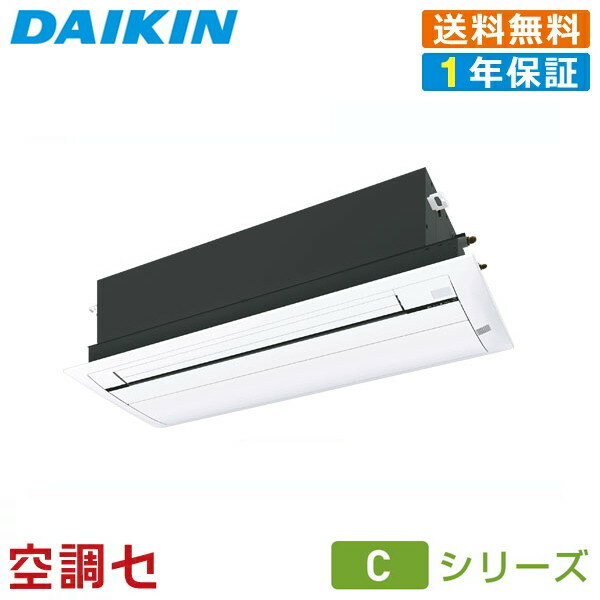 S50ZCV-cleaner 50クラス（16畳程度） 単相200V ワイヤレス シングル ハウジングエアコン ダイキン 天井埋込カセット形 シングルフロータイプ 16畳程度 シングル Cシリーズ 在庫確認もスピード対応 エアコン専門のプロが丁寧にご案内