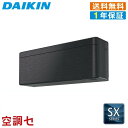 《1000円OFFクーポン》《在庫限り》S56ZTSXV-K 56クラス(18畳程度) 単相200V ワイヤレス シングル ルームエアコン ダイキン 壁掛形 18畳程度 SXシリーズ 在庫確認もスピード対応 エアコン専門のプロが丁寧にご案内