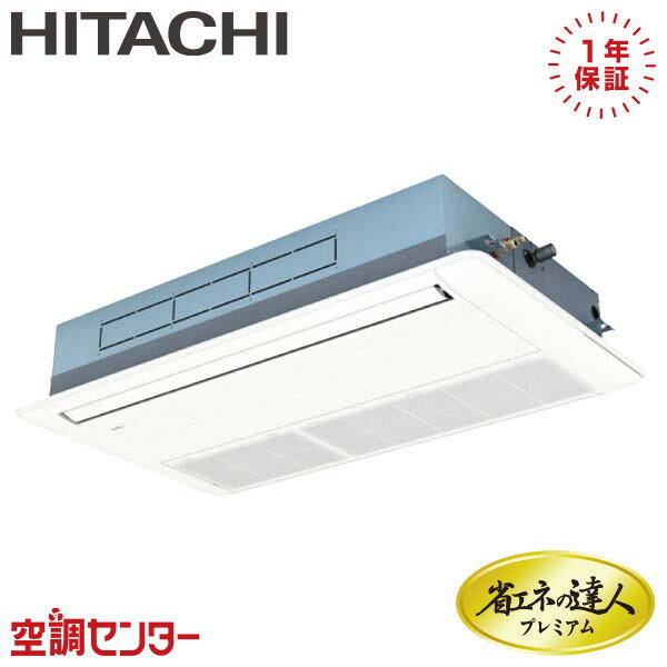 《在庫限り》RCIS-GP80RGH5 3馬力 三相200V ワイヤード シングル 業務用エアコン 日立 てんかせ1方向 省エネの達人プレミアム 在庫確認もスピード対応 エアコン専門のプロが丁寧にご案内