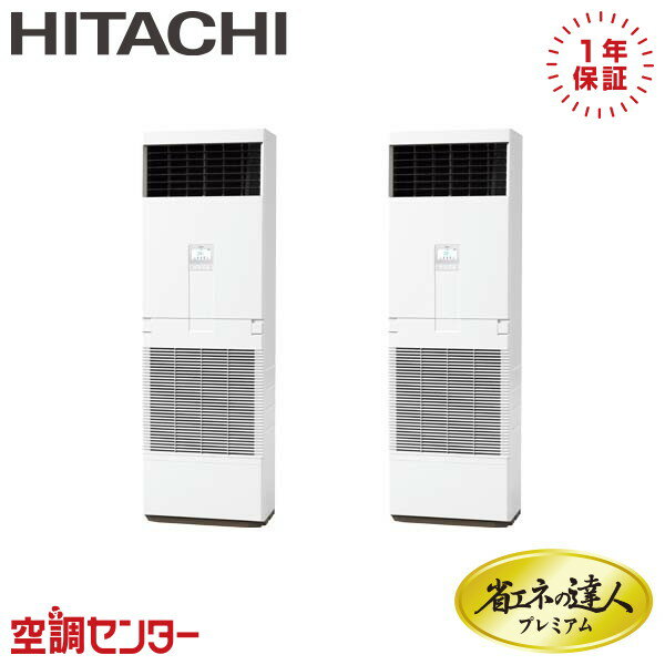 《1000円OFFクーポン》RPV-GP280RGHP2 10馬力 三相200V リモコン内蔵 同時ツイン 業務用エアコン 日立 ゆかおき 省エネの達人プレミアム 在庫確認もスピード対応 エアコン専門のプロが丁寧にご案内