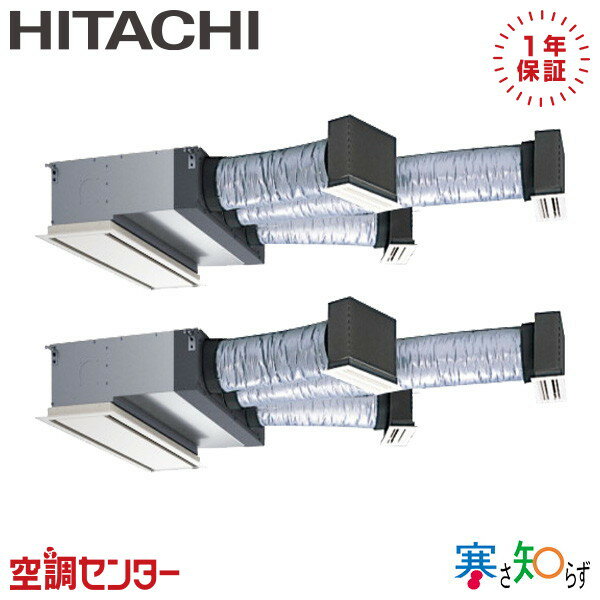 RCB-GP140RHNP4 5馬力 三相200V ワイヤード 同時ツイン 業務用エアコン 日立 ビルトイン 寒さ知らず 在庫確認もスピード対応 エアコン専門のプロが丁寧にご案内