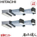 RCB-GP280RSHP4 10馬力 三相200V ワイヤード 同時ツイン 業務用エアコン 日立 ビルトイン 省エネの達人 在庫確認もスピード対応 エアコン専...