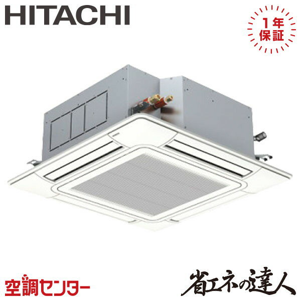 RCI-GP160RSH11 6馬力 三相200V ワイヤード シングル 業務用エアコン 日立 てんかせ4方向 省エネの達人 在庫確認もスピード対応 エアコン専門のプロが丁寧にご案内