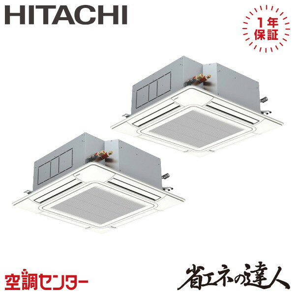 RCI-GP160RSHP11 6馬力 三相200V ワイヤード 同時ツイン 業務用エアコン 日立 てんかせ4方向 省エネの達人 在庫確認もスピード対応 エアコン専門のプロが丁寧にご案内