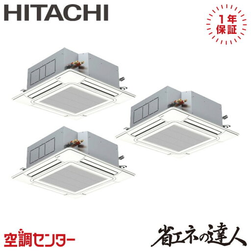 RCI-GP224RSHG5-wl 8馬力 三相200V ワイヤレス 同時トリプル 業務用エアコン 日立 てんかせ4方向 省エネの達人 在庫確認もスピード対応 エアコン専門のプロが丁寧にご案内 RCI-GP224RSHG5-wl 8馬力 三相200V ワイヤレス 同時トリプル 業務用エアコン 日立 てんかせ4方向 省エネの達人 在庫確認もスピード対応 エアコン専門のプロが丁寧にご案内