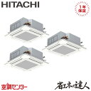 RCI-GP280RSHG5 10馬力 三相200V ワイヤード 同時トリプル 業務用エアコン 日立 てんかせ4方向 省エネの達人 在庫確認もスピード対応 エアコン専門のプロが丁寧にご案内