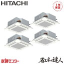 RCI-GP280RSHW5 10馬力 三相200V ワイヤード 同時フォー 業務用エアコン 日立 てんかせ4方向 省エネの達人 在庫確認もスピード対応 エアコ...