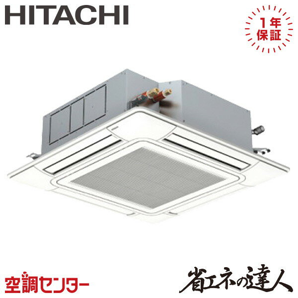 RCI-GP45RSH11-wl 1.8馬力 三相200V ワイヤレス シングル 業務用エアコン 日立 てんかせ4方向 省エネの達人 在庫確認もスピード対応 エアコン専門のプロが丁寧にご案内