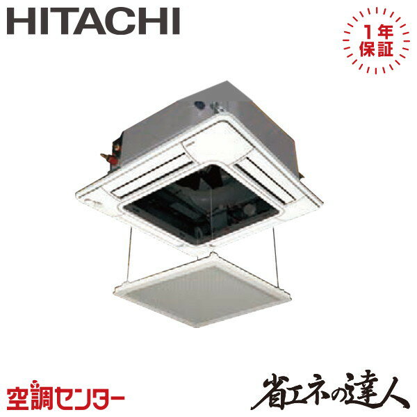 RCI-GP50RSHJ11-ag 2馬力 単相200V ワイヤード シングル 業務用エアコン 日立 てんかせ4方向 省エネの達人 在庫確認もスピード対応 エアコン専門のプロが丁寧にご案内