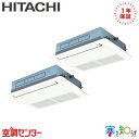 RCIS-GP112RHNP4 4馬力 三相200V ワイヤード 同時ツイン 業務用エアコン 日立 てんかせ1方向 寒さ知らず 在庫確認もスピード対応 エアコン専門のプロが丁寧にご案内