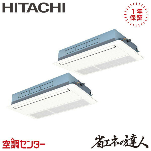 RCIS-GP140RSHP9 5馬力 三相200V ワイヤード 同時ツイン 業務用エアコン 日立 てんかせ1方向 省エネの達人 在庫確認もスピード対応 エアコン専門のプロが丁寧にご案内