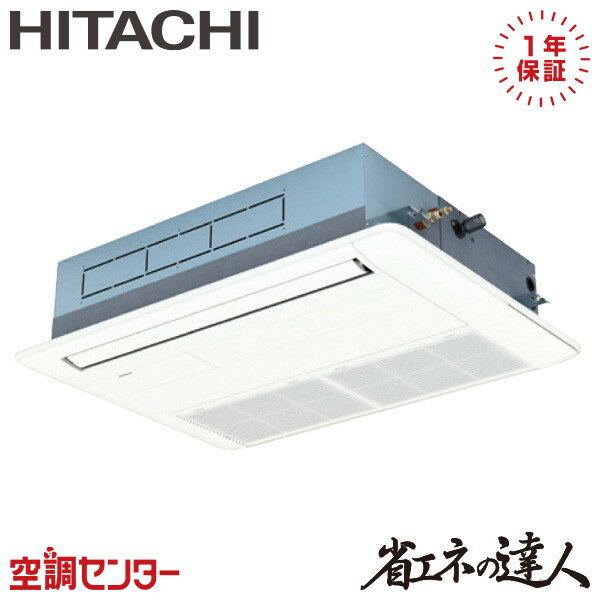 RCIS-GP56RSH9 2.3馬力 三相200V ワイヤード シングル 業務用エアコン 日立 てんかせ1方向 省エネの達人 在庫確認もスピード対応 エアコン専門のプロが丁寧にご案内