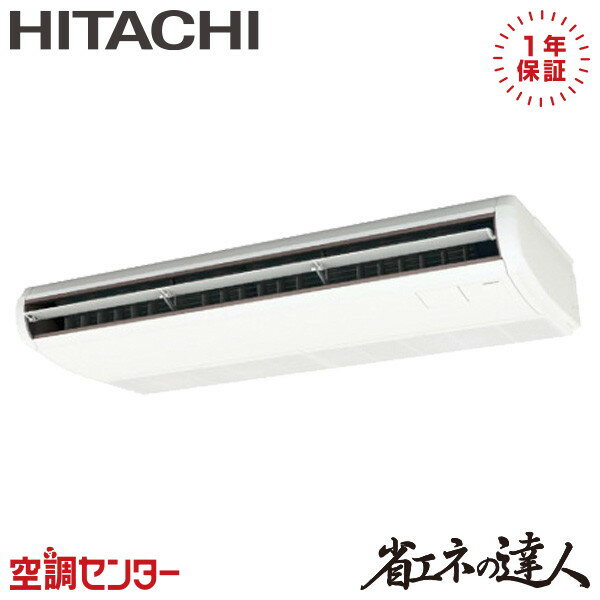 RPC-GP140RSH9 5馬力 三相200V ワイヤード シングル 業務用エアコン 日立 てんつり 省エネの達人 在庫確認もスピード対応 エアコン専門のプロが丁寧にご案内