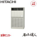 RPV-GP224RSH2 8馬力 三相200V リモコン内蔵 シングル 業務用エアコン 日立 ゆかおき 省エネの達人 在庫確認もスピード対応 エアコン専門のプロが丁寧にご案内