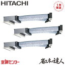 RCB-GP160RSHG12 6馬力 三相200V ワイヤード 同時トリプル 業務用エアコン 日立 ビルトイン 省エネの達人 在庫確認もスピード対応 エアコン専門のプロが丁寧にご案内
