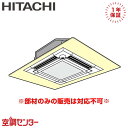 《1000円OFFクーポン》WP-160NA2 日立 業務用エアコン ワイドパネル P28〜P160形 部材 在庫確認もスピード対応 エアコン専門のプロが丁寧に...