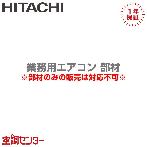 《1000円OFFクーポン》DUCK-140KA2 日立 部材 ドレンアップメカ 業務用エアコン 在庫確認もスピード対応 エアコン専門のプロが丁寧にご案内