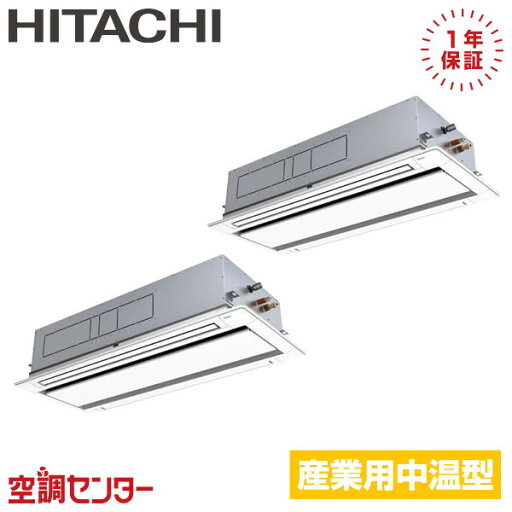 RCID-GP280LVHP 10馬力 三相200V ワイヤード 同時ツイン 日立 てんかせ2方向 在庫確認もスピード対応 エアコン専門のプロが丁寧にご案内 RCID-GP280LVHP 10馬力 三相200V ワイヤード 同時ツイン 日立 てんかせ2方向 在庫確認もスピード対応 エアコン専門のプロが丁寧にご案内