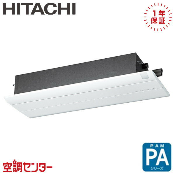 RAP-A28SD 28クラス（10畳程度） 単相200V ワイヤレス シングル ハウジングエアコン 日立 天井カセット1方向形 10畳程度 PAシリーズ 在庫確認もスピード対応 エアコン専門のプロが丁寧にご案内