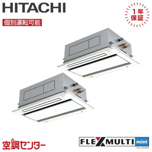 RAS-GP160SSM-2U-2 6馬力 三相200V ワイヤード 個別ツイン 業務用エアコン 日立 てんかせ2方向 フレックスマルチmini 在庫確認もスピード対応 エアコン専門のプロが丁寧にご案内 RAS-GP160SSM-2U-2 6馬力 三相200V ワイヤード 個別ツイン 業務用エアコン 日立 てんかせ2方向 フレックスマルチmini 在庫確認もスピード対応 エアコン専門のプロが丁寧にご案内