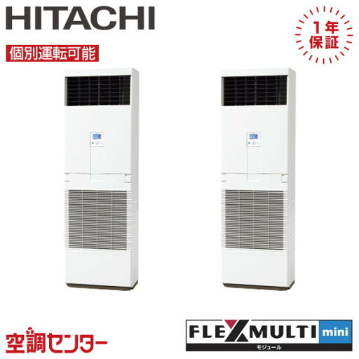RAS-GP280SSM-F-2 10馬力 三相200V リモコン内蔵 個別ツイン 業務用エアコン 日立 ゆかおき フレックスマルチmini 在庫確認もスピード対応 エアコン専門のプロが丁寧にご案内 RAS-GP280SSM-F-2 10馬力 三相200V リモコン内蔵 個別ツイン 業務用エアコン 日立 ゆかおき フレックスマルチmini 在庫確認もスピード対応 エアコン専門のプロが丁寧にご案内