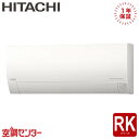 RAS-RK2225S-W 22クラス(6畳程度) 単相100V ワイヤレス シングル ルームエアコン 日立 壁掛形 6畳程度 RKシリーズ 在庫確認もスピード対応 エアコン専門のプロが丁寧にご案内