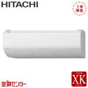 《在庫限り》RAS-XK6325D-W 63クラス(20畳程度) 単相200V ワイヤレス シングル ルームエアコン 日立 壁掛形 20畳程度 XKシリーズ 在庫確認もスピード対応 エアコン専門のプロが丁寧にご案内