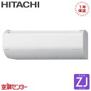RAS-ZJ2525S-W 25クラス(8畳程度) 単相100V ワイヤレス シングル ルームエアコン 日立 壁掛形 8畳程度 ZJシリーズ 在庫確認もスピード対応 エアコン専門のプロが丁寧にご案内