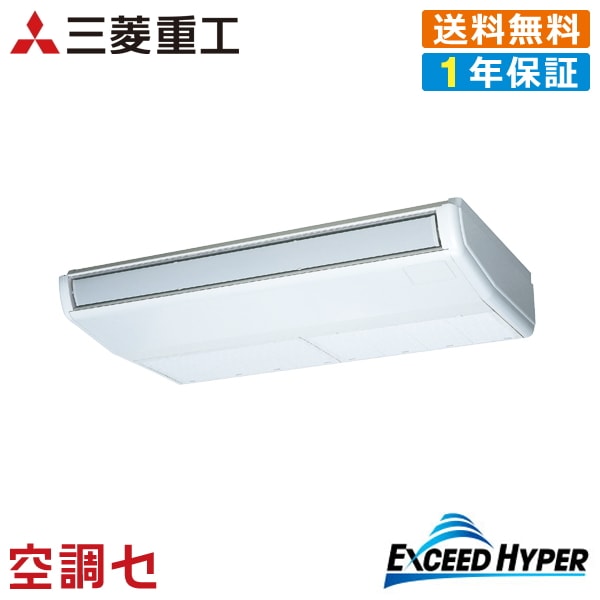 《1000円OFFクーポン》FDEZ1405H5SA 5馬力 三相200V ワイヤード シングル 業務用エアコン 三菱重工 天吊形 エクシードハイパー 在庫確認もスピード対応 エアコン専門のプロが丁寧にご案内