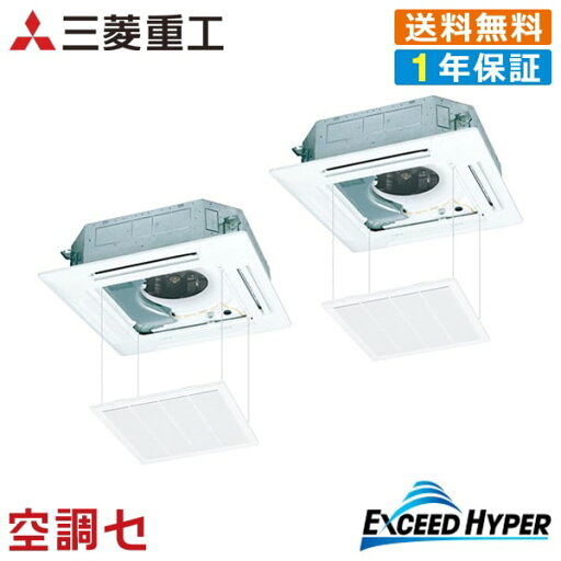 《1000円OFFクーポン》FDTZ1125HP5SA-raku 4馬力 三相200V ワイヤード 同時ツイン 業務用エアコン 三菱重工 天井カセット4方向 エクシードハイパー 在庫確認もスピード対応 エアコン専門のプロが丁寧にご案内 《1000円OFFクーポン》FDTZ1125HP5SA-raku 4馬力 三相200V ワイヤード 同時ツイン 業務用エアコン 三菱重工 天井カセット4方向 エクシードハイパー 在庫確認もスピード対応 エアコン専門のプロが丁寧にご案内