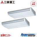 FDEV1126HP6S 4馬力 三相200V ワイヤード 同時ツイン 業務用エアコン 三菱重工 天吊形 HyperInverter 在庫確認もスピード対応 エ...