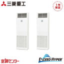FDFZ1126HP5SB 4馬力 三相200V リモコン内蔵 同時ツイン 業務用エアコン 三菱重工 床置形 エクシードハイパー 在庫確認もスピード対応 エアコ...