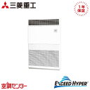 FDFZ2246H5 8馬力 三相200V リモコン内蔵 シングル 業務用エアコン 三菱重工 床置形 エクシードハイパー 在庫確認もスピード対応 エアコン専門の...
