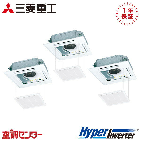 FDTV1606HT6S-raku 6馬力 三相200V ワイヤード 同時トリプル 業務用エアコン 三菱重工 天井カセット4方向 HyperInverter 在庫確認もスピード対応 エアコン専門のプロが丁寧にご案内