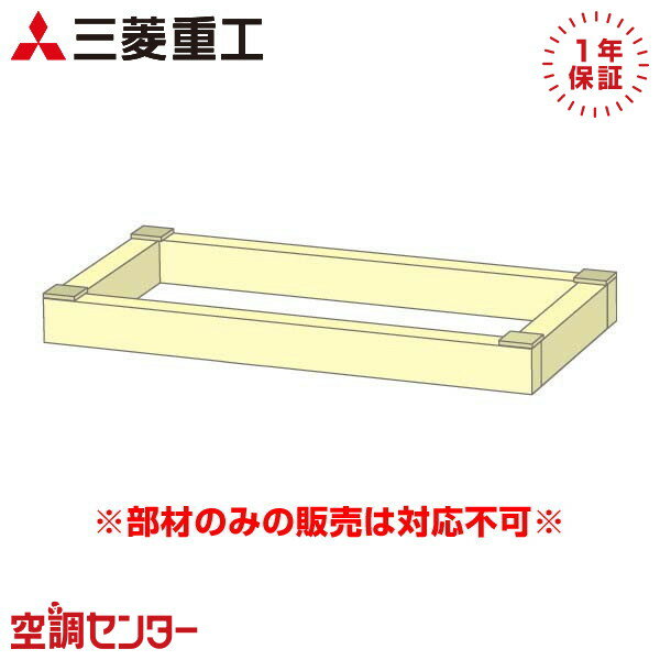 三菱重工 部材 HA06467の仕様・商品情報セット型番HA06467サイズ幅585mm×奥行330mm×高さ70mm適用機種P50〜P160形メーカー三菱重工形状木台関連キーワード三菱重工 業務用エアコン 床置形用 木台 P50〜P160形 部材旧型番該当なし補足事項※こちらは業務用エアコンの部材となります。使用可能なメーカー及び型番など必ず事前にご確認ください。※部材のみの購入は出来かねます。セット型番とは、室外機、室内機などをセットにした際の型番になります。メーカー型番はパッケージや製品には記載されておらず、それぞれに個別の品番が記載されております。ご確認の際は、HPのセット型番の内容に記載されている個別の品番をご確認下さい。※掲載しているスペック・セット内容・画像など全ての情報は、万全の保証をいたしかねます。ご購入の前にはメーカーサイト及びカタログにて正確かつ最新の情報をご確認下さい。メーカー希望小売価格はメーカーカタログに基づいて掲載していますsearch-B-304
