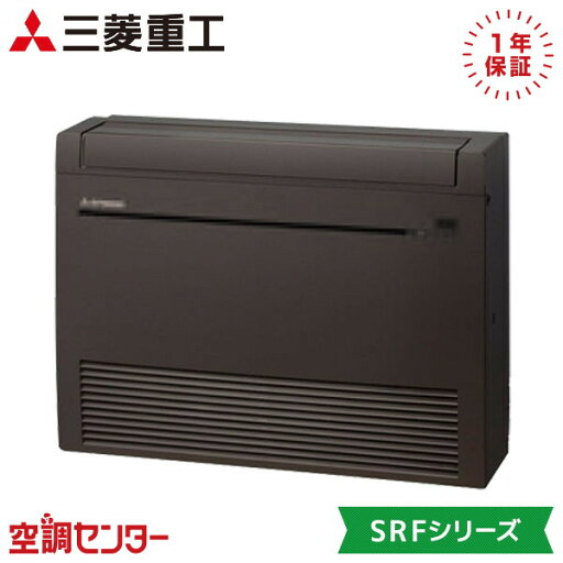 SRF4023H2-SET-B 40クラス(14畳程度) 単相200V ワイヤレス シングル ハウジングエアコン 三菱重工 床置形 14畳程度 SRFシリーズ 在庫確認もスピード対応 エアコン専門のプロが丁寧にご案内 SRF4023H2-SET-B 40クラス(14畳程度) 単相200V ワイヤレス シングル ハウジングエアコン 三菱重工 床置形 14畳程度 SRFシリーズ 在庫確認もスピード対応 エアコン専門のプロが丁寧にご案内