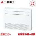 SRF4023H2-W 40クラス(14畳程度) 単相200V ワイヤレス ハウジングエアコン 三菱重工 床置形 14畳程度 マルチ室内ユニット 在庫確認もスピード対応 エアコン専門のプロが丁寧にご案内 ※室外機別売り※