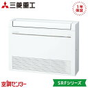 SRF5023H2-SET-W 50クラス(16畳程度) 単相200V ワイヤレス シングル ハウジングエアコン 三菱重工 床置形 16畳程度 SRFシリーズ 在庫確認もスピード対応 エアコン専門のプロが丁寧にご案内