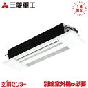 SRT2823H2 28クラス(10畳程度) 単相200V ワイヤレス ハウジングエアコン 三菱重工 天井カセット1方向形 10畳程度 マルチ室内ユニット 在庫確認もスピード対応 エアコン専門のプロが丁寧にご案内 ※室外機別売り※