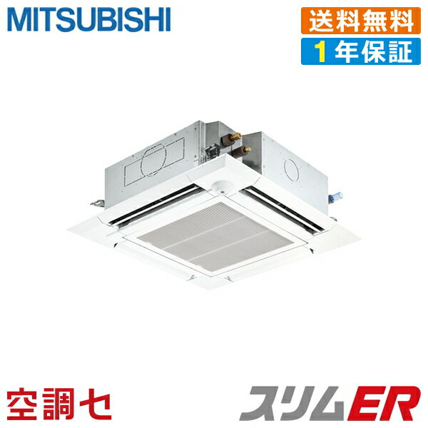 ★今だけエアコン大幅値下げ★PLZ-ERMP140ELEV三菱電機 業務用エアコン スリムER天井カセット4方向 ムーブアイ 5馬力 シングル標準省エネ 三相200V ワイヤレス★在庫状況はお問合わせ下さい★ ★今だけエアコン大幅値下げ★PLZ-ERMP140ELEV三菱電機 業務用エアコン スリムER天井カセット4方向 ムーブアイ 5馬力 シングル標準省エネ 三相200V ワイヤレス★在庫状況はお問合わせ下さい★