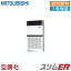 《在庫限り》PFZ-ERMP224E2 8馬力 三相200V リモコン内蔵 シングル 業務用エアコン 三菱電機 床置形 スリムER 在庫確認もスピード対応 エアコン専門のプロが丁寧にご案内