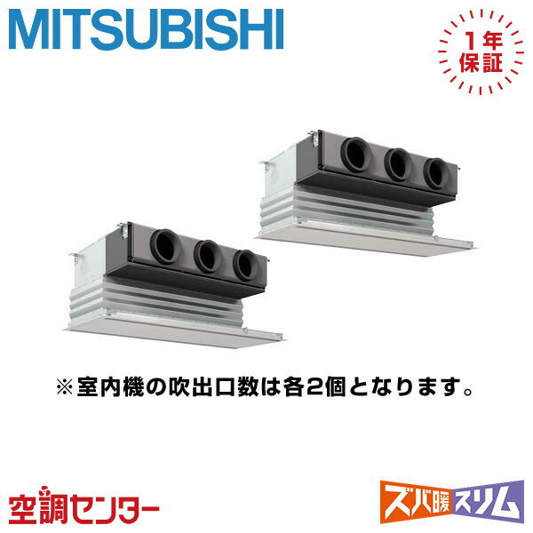 《在庫限り》PDZX-HRMP112G3 4馬力 三相200V ワイヤード 同時ツイン 業務用エアコン 三菱電機 天井埋込ビルトイン ズバ暖スリム 在庫確認もスピード対応 エアコン専門のプロが丁寧にご案内