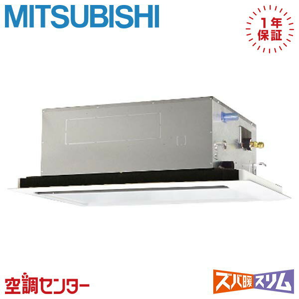 《在庫限り》PLZ-DHRMP112LF3 4馬力 三相200V ワイヤード シングル 業務用エアコン 三菱電機 天井カセット2方向 ズバ暖スリム 在庫確認もスピード対応 エアコン専門のプロが丁寧にご案内