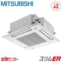 PLZ-ERMP112H3 4馬力 三相200V ワイヤード シングル 業務用エアコン 三菱電機 天井カセット4方向 i-スクエア スリムER 在庫確認もスピード対応 エアコン専門のプロが丁寧にご案内