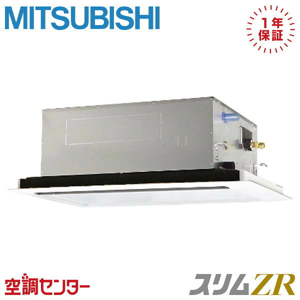 《在庫限り》PLZ-ZRMP50L3 2馬力 三相200V ワイヤード シングル 業務用エアコン 三菱電機 天井カセット2方向 スリムZR 在庫確認もスピード対応 エアコン専門のプロが丁寧にご案内