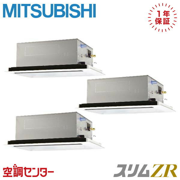 《在庫限り》PLZT-ZRMP224L3 8馬力 三相200V ワイヤード 同時トリプル 業務用エアコン 三菱電機 天井カセット2方向 スリムZR 在庫確認もスピード対応 エアコン専門のプロが丁寧にご案内