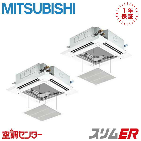 《在庫限り》PLZX-ERMP80HE3-ag 3馬力 三相200V ワイヤード 同時ツイン 業務用エアコン 三菱電機 天井カセット4方向 i-スクエア カンタン自動パネル スリムER 在庫確認もスピード対応 エアコン専門のプロが丁寧にご案内